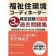 福祉住環境コーディネーター検定試験3級過去問題集〈2012年版〉