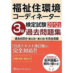 福祉住環境コーディネーター検定試験3級過去問題集〈2012年版〉