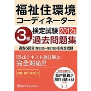 福祉住環境コーディネーター検定試験3級過去問題集〈2012年版〉