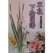 人間国宝三代田畑喜八 草花下絵図譜 [図鑑]