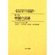 世界言語学名著選集 第3期第3巻 東アジア言語編 2 [全集叢書]