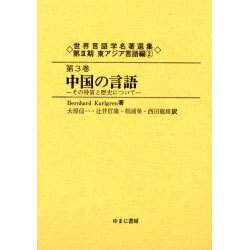 世界言語学名著選集 第3期第3巻 東アジア言語編 2 [全集叢書]