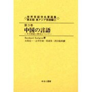 世界言語学名著選集 第3期第3巻 東アジア言語編 2 [全集叢書]
