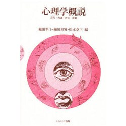 心理学概説 [単行本]