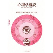 心理学概説 [単行本]