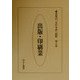 出版・印刷業(産業別「会社年表」総覧〈第7巻〉) [全集叢書]