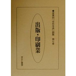 出版・印刷業(産業別「会社年表」総覧〈第7巻〉) [全集叢書]