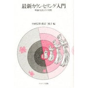 最新カウンセリング入門―理論・技法とその実際 [単行本]