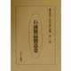 石油製品製造業(産業別「会社年表」総覧〈第10巻〉) [全集叢書]