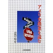 アメリカ農業を読む [単行本]