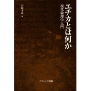 エチカとは何か―現代倫理学入門 [単行本]