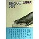 獺の日 [単行本]