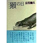 獺の日 [単行本]