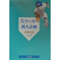 大リーガー殺人計画―ピカソ君の探偵ノート〈No.3〉(貘の図書館) [単行本]