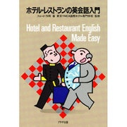 ホテル・レストランの英会話入門 [単行本]