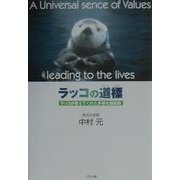 ラッコの道標―ラッコが教えてくれた多様な価値観 [単行本]