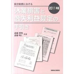 損害賠償における休業損害と逸失利益算定の手引き 2011年版 [単行本]