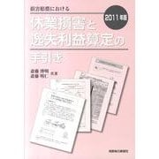 損害賠償における休業損害と逸失利益算定の手引き 2011年版 [単行本]