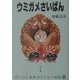 ウミガメさいばん(ぽっぺん先生のどうぶつ日記〈4〉) [単行本]