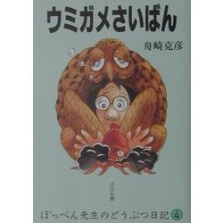 ウミガメさいばん(ぽっぺん先生のどうぶつ日記〈4〉) [単行本]