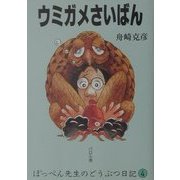 ウミガメさいばん(ぽっぺん先生のどうぶつ日記〈4〉) [単行本]