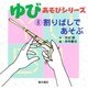 ゆびあそびシリーズ〈6〉割りばしであそぶ [単行本]
