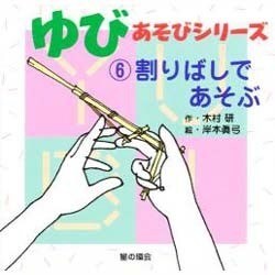 ゆびあそびシリーズ〈6〉割りばしであそぶ [単行本]