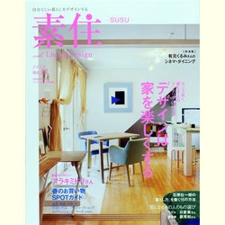 SUSU(素住) no.13 (2012)－自分らしい暮らしをデザインする（Musashi Mook） [ムックその他]