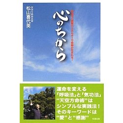 心のちから―呼吸法と感謝のエネルギーで奇跡が生まれる! [単行本]