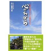 心のちから―呼吸法と感謝のエネルギーで奇跡が生まれる! [単行本]