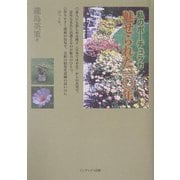 私のポーチュラカ・魅せられた10年 [単行本]