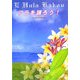 フラを踊ろう!―E Hula K￣akou [単行本]
