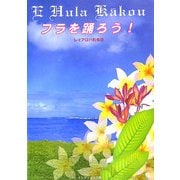 フラを踊ろう!―E Hula K￣akou [単行本]