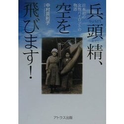 兵頭精、空を飛びます!—日本初の女性パイロットの物語 ヨドバシ.com - 兵頭精、空を飛びます!―日本初の女性パイロット