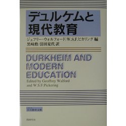 デュルケムと現代教育 [単行本]