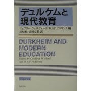 デュルケムと現代教育 [単行本]