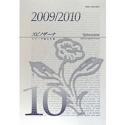 スピノザーナ―スピノザ協会年報〈第10号(2009/2010)〉 [全集叢書]