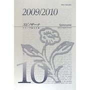 スピノザーナ―スピノザ協会年報〈第10号(2009/2010)〉 [全集叢書]