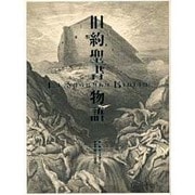 旧約聖書物語 [単行本]