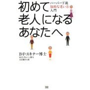 初めて老人になるあなたへ―ハーバード流知的老い方入門 [単行本]