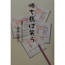 勝ち馬は笑う [単行本]