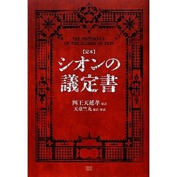 Amazon.co.jp: 四王天延孝 太田龍 シオン長老の議定書 ユダヤ