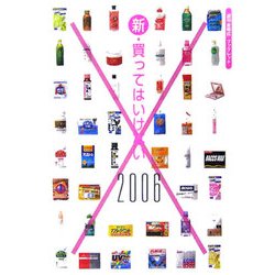 新・買ってはいけない〈2006〉 [単行本]