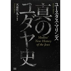 真のユダヤ史 Amazon.co.jp: 真のユダヤ史 : ユースタス・マリンズ, 天童 竺丸