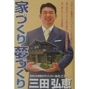 家づくり夢づくり [単行本]