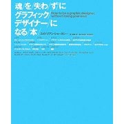 魂を失わずにグラフィックデザイナーになる本 [単行本]