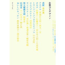 企業力とデザイン [単行本]