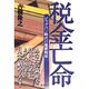 税金亡命―ビッグバン時代の超節税法 [単行本]