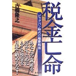 税金亡命―ビッグバン時代の超節税法 [単行本]