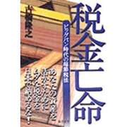 税金亡命―ビッグバン時代の超節税法 [単行本]